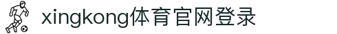 星空·体育(xingkong.com)官方网站